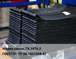 Резиновая смесь ГХ-1976-2 ГОСТ: ТУ 38-1051559-87